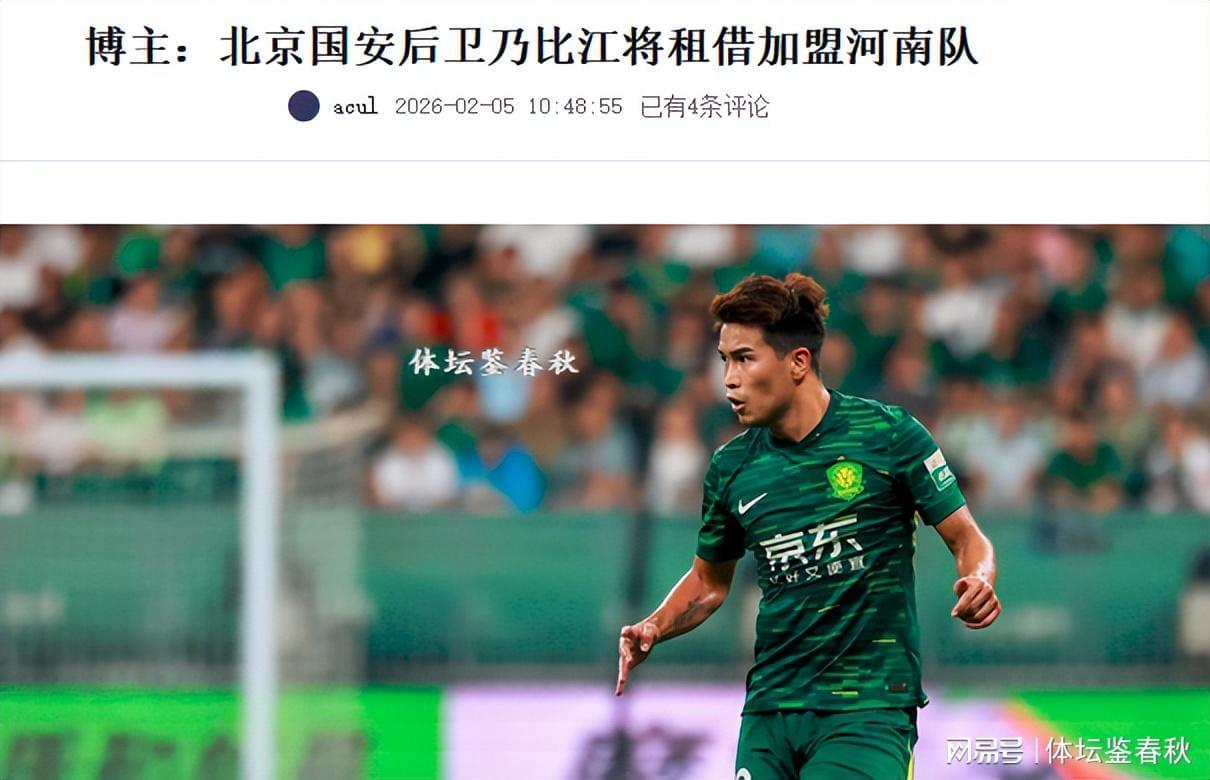 开云官方网站-正式确定！国安飞翼加盟河南队，曾获塞蒂恩重用，错过今年冬训