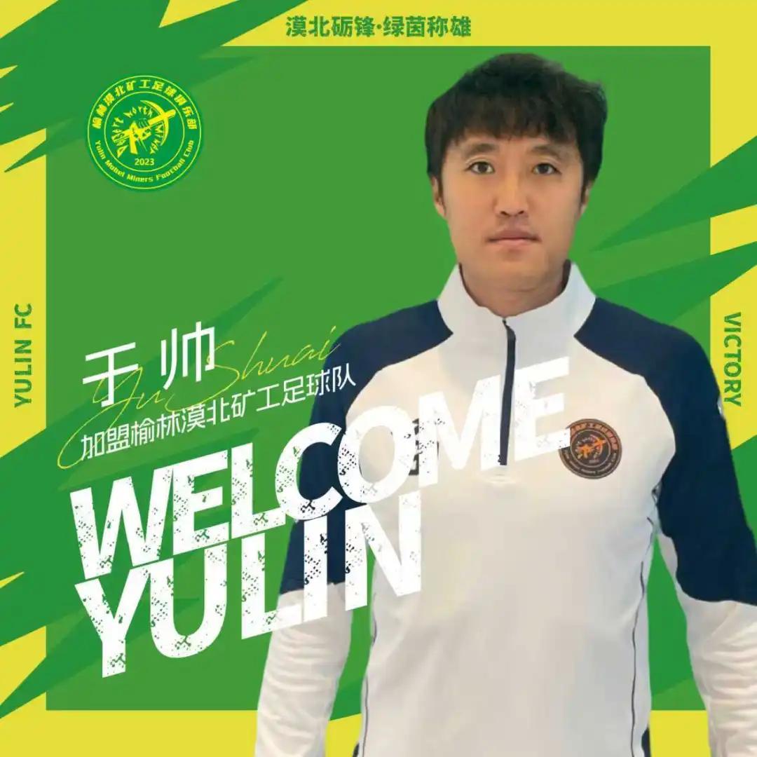 开云登录入口-官方：中优旧将于帅、荣海旧将木合买提加盟中冠榆林漠北矿工